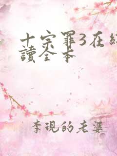 十宗罪3在线阅读全本