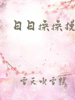 日日操操摸日日