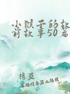 小猴子的故事睡前故事50篇