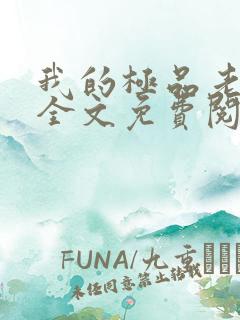 我的极品老婆 全文免费阅读