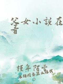 父女小说在线观看