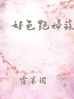 好色艳妇苏丽莎