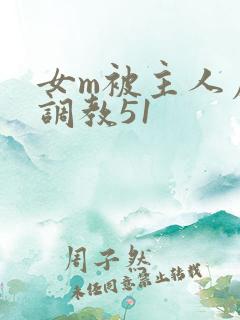 女m被主人虐玩调教51