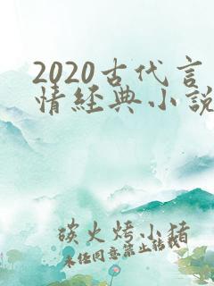 2020古代言情经典小说排行榜前十名
