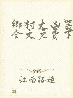 乡村大凶器傻根全文免费下载