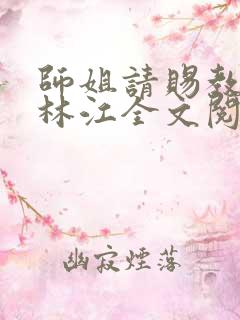 师姐请赐教小说林江全文阅读免费