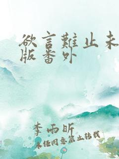 欲言难止未删减版番外