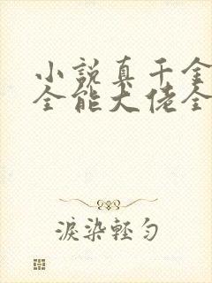 小说真千金她是全能大佬全文在线阅读