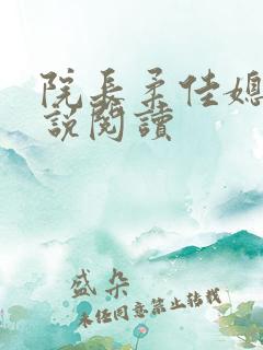院长柔佳媳妇小说阅读