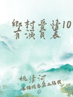 乡村爱情10所有演员表