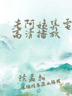 老阿姨集电视剧高清播放