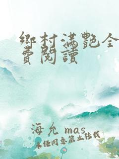 乡村满艳全文免费阅读