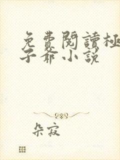 免费阅读极品太子爷小说
