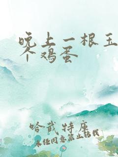 晚上一根玉米一个鸡蛋
