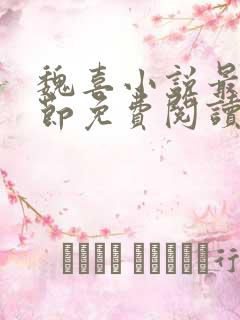 魏喜小说最新章节免费阅读无弹窗