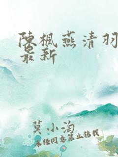 陈枫燕清羽全文最新