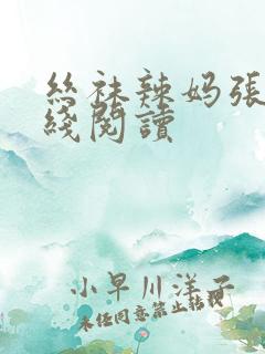 丝袜辣妈张静在线阅读