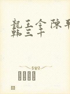 龙王令 陈平 韩三千