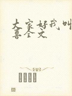 大家好我叫林小喜全文