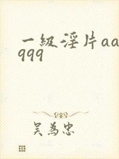 一级淫片aaa999