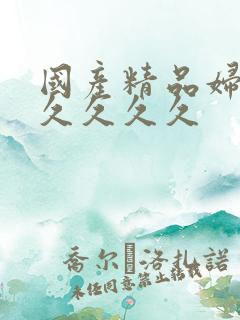 国产精品妇女久久久久久