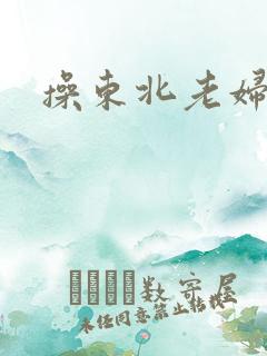 操东北老妇女