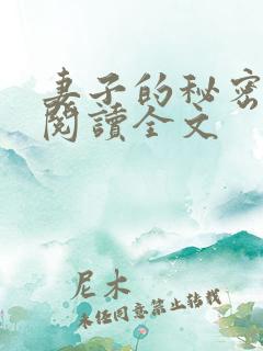妻子的秘密免费阅读全文
