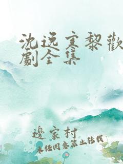 沈逸寒黎欢语短剧全集
