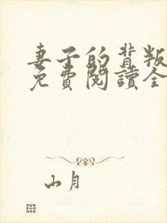 妻子的背叛犽一免费阅读全本小说