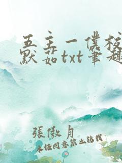 五主一仆校花陈默茹txt笔趣阁