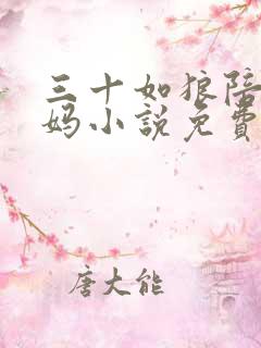 三十如狼陪读妈妈小说免费阅读