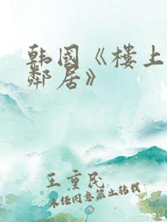 韩国《楼上的女邻居》
