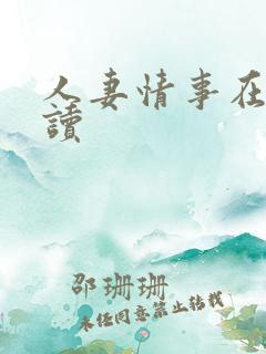 人妻情事在线阅读