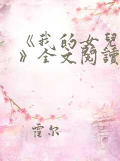 《我的女儿小可》全文阅读下载
