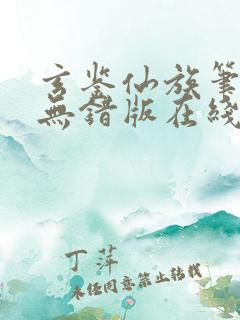 玄鉴仙族笔趣阁无错版在线阅读
