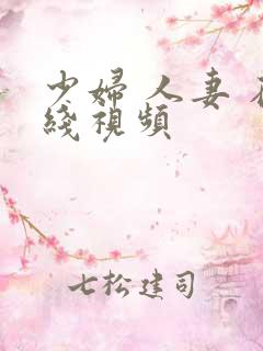 少妇 人妻 在线视频