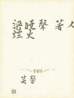 梁晓声 著人间烟火