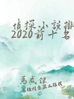 侦探小说排行榜2020前十名