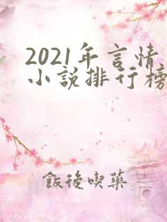 2021年言情小说排行榜前十最受欢迎
