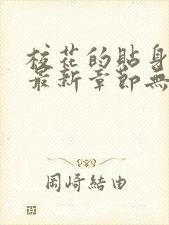 校花的贴身高手最新章节无弹窗