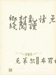 乡村乱情免费在线阅读