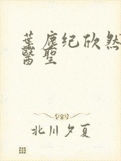 叶尘纪欣然绝代医圣
