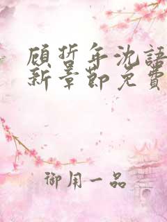 顾哲年沈语然最新章节免费阅读全文