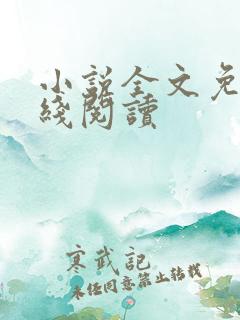 小说全文免费在线阅读