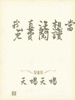 我真没想当反派免费阅读
