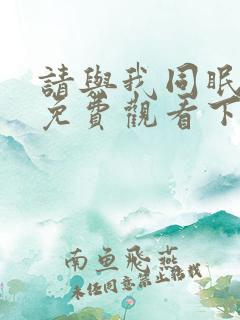 请与我同眠漫画免费观看下拉快看漫画六漫画
