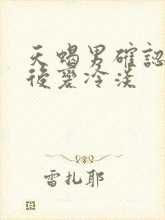 天蝎男确认关系后变冷淡