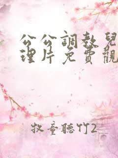 公公调教儿媳伦理片免费观看