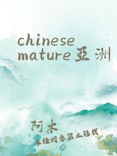 chinesemature亚洲丰满熟妇