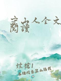 守山人全文阅读阅读